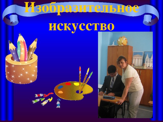 Изобразительное искусство 