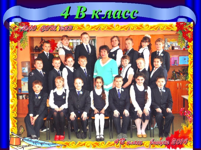 4 В класс 
