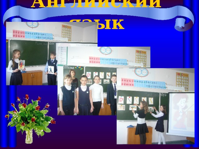 Английский язык 