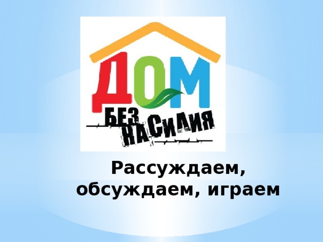 Рассуждаем, обсуждаем, играем 