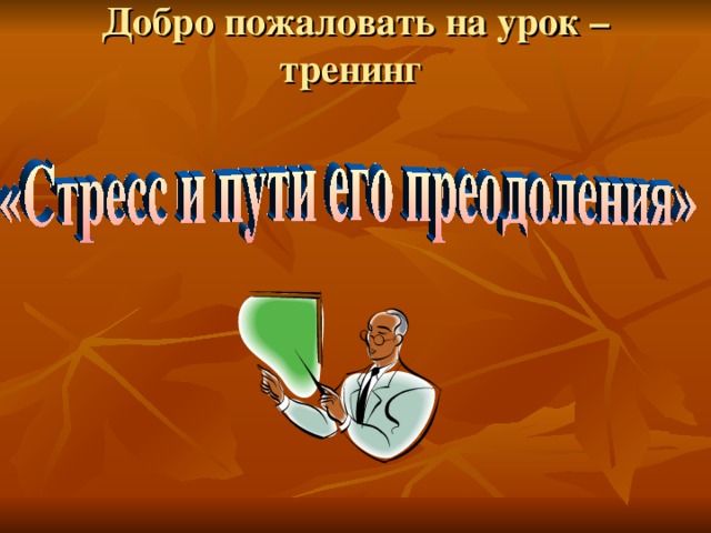Добро пожаловать на урок –тренинг   