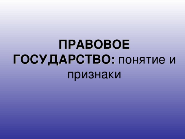 ПРАВОВОЕ ГОСУДАРСТВО: понятие и признаки 
