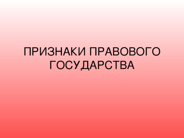 ПРИЗНАКИ ПРАВОВОГО ГОСУДАРСТВА 