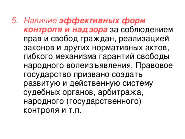 Наличие эффективных форм контроля и надзора 