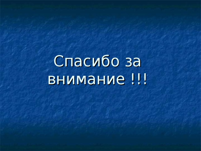 Спасибо за внимание !!! 