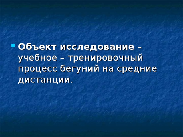 Объект исследование – учебное – тренировочный процесс бегуний на средние дистанции. 