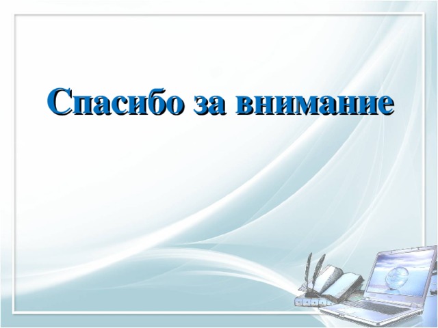 Спасибо за внимание 