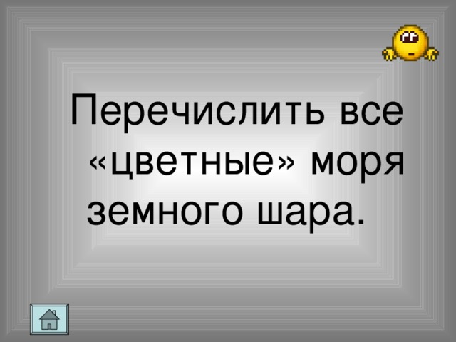Перечислить все «цветные» моря земного шара.