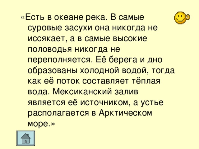 «Есть в океане река. В самые суровые засухи она никогда не иссякает, а в самые высокие половодья никогда не переполняется. Её берега и дно образованы холодной водой, тогда как её поток составляет тёплая вода. Мексиканский залив является её источником, а устье располагается в Арктическом море.»