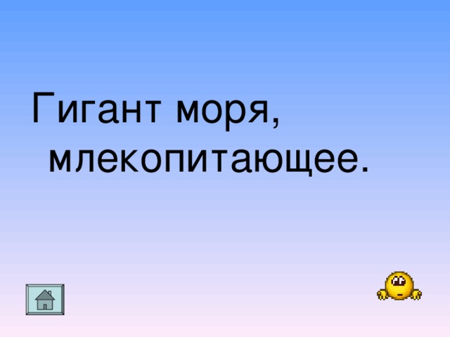 Гигант моря, млекопитающее.