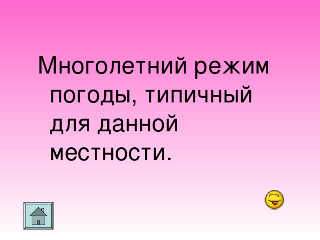Многолетний режим погоды, типичный для данной местности.