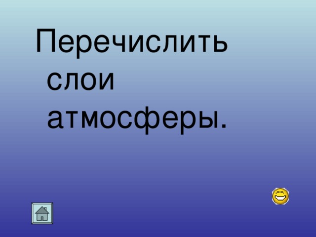 Перечислить слои атмосферы.