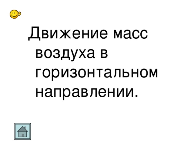 Движение масс воздуха в горизонтальном направлении.