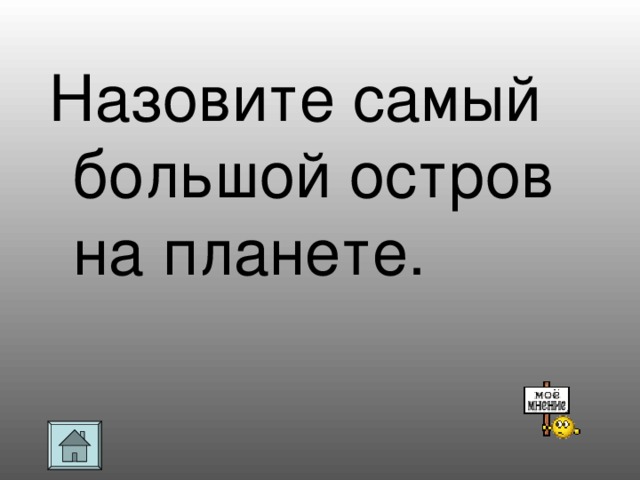 Назовите самый большой остров на планете.