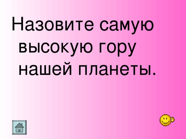 Назовите самую высокую гору нашей планеты.