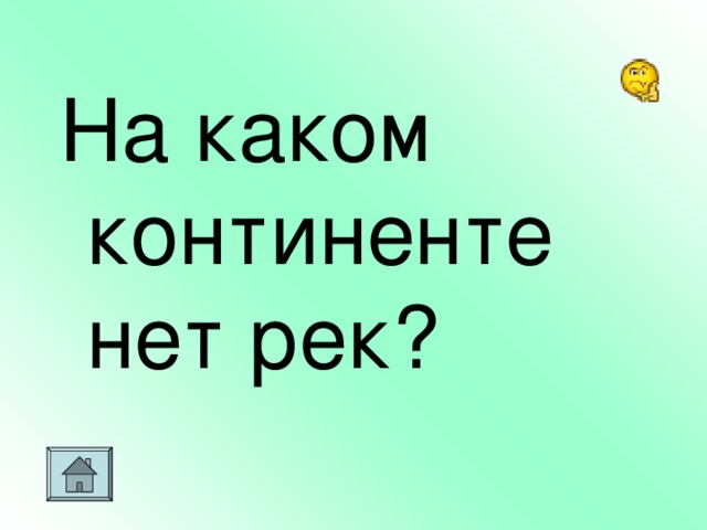 На каком континенте нет рек?