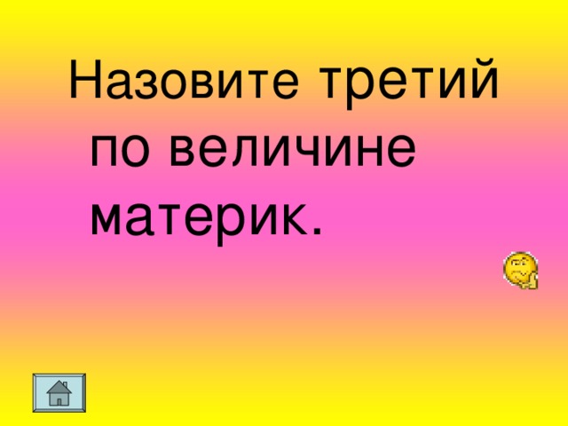Назовите третий по величине материк.