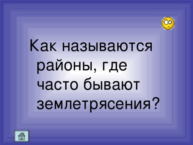 Как называются районы, где часто бывают землетрясения?