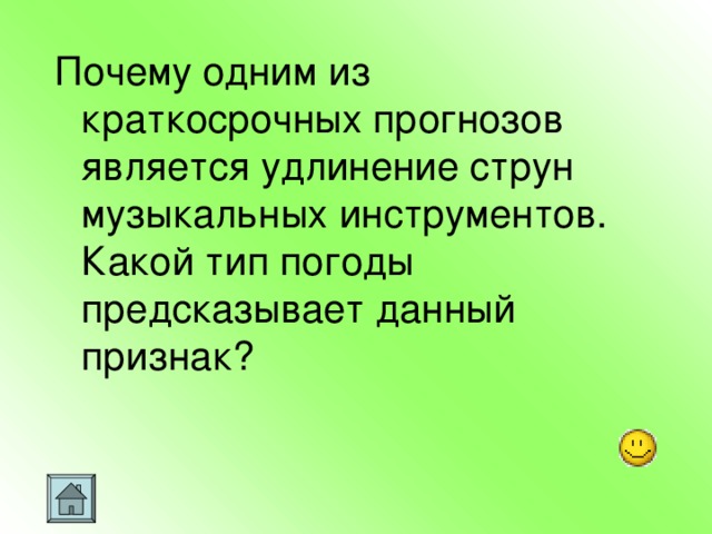 Почему одним из краткосрочных прогнозов является удлинение струн музыкальных инструментов. Какой тип погоды предсказывает данный признак?