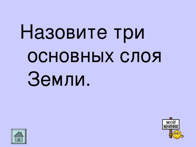 Назовите три основных слоя Земли.