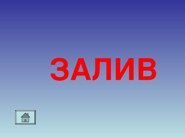 ЗАЛИВ