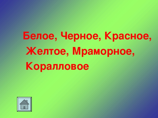 Белое, Черное, Красное,  Желтое, Мраморное,  Коралловое
