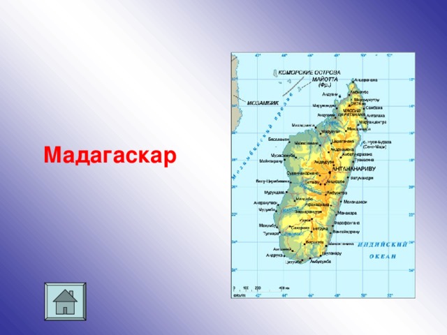 Мадагаскар