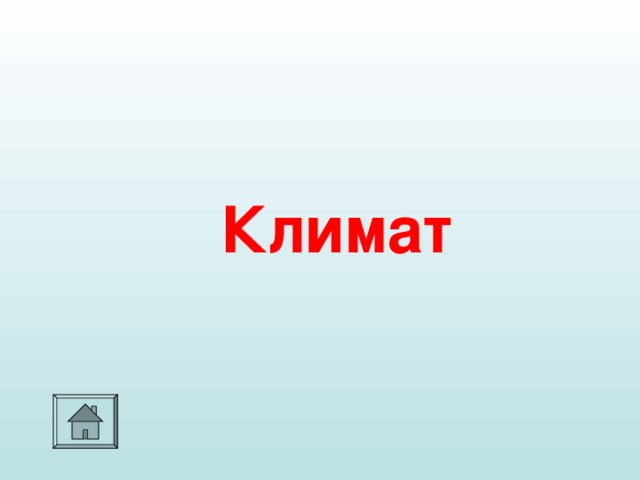 Климат