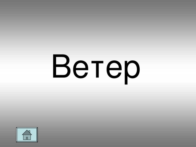 Ветер