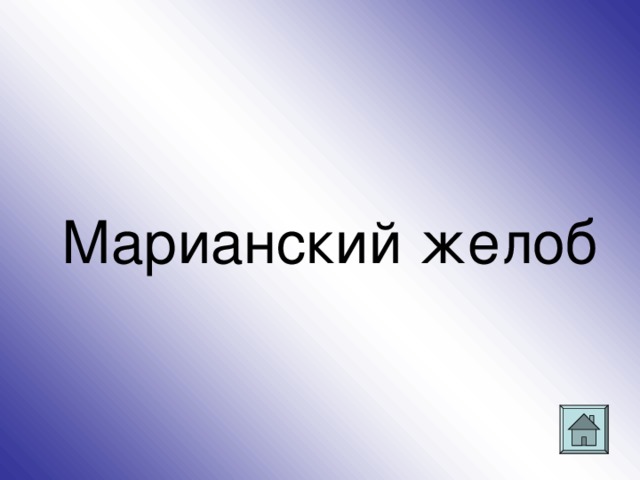 Марианский желоб