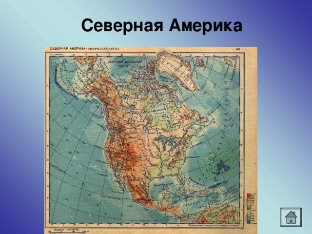 Северная Америка