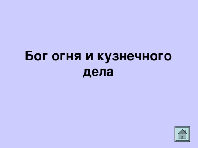 Бог огня и кузнечного дела
