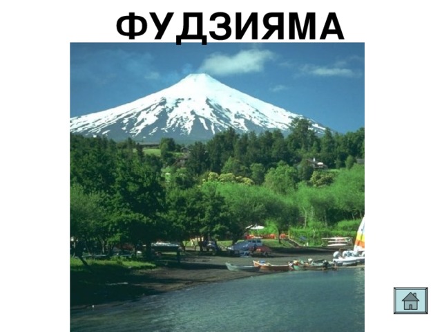 ФУДЗИЯМА