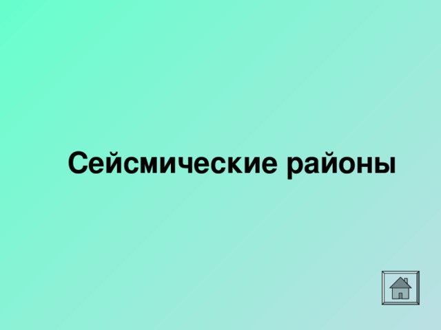 Сейсмические районы