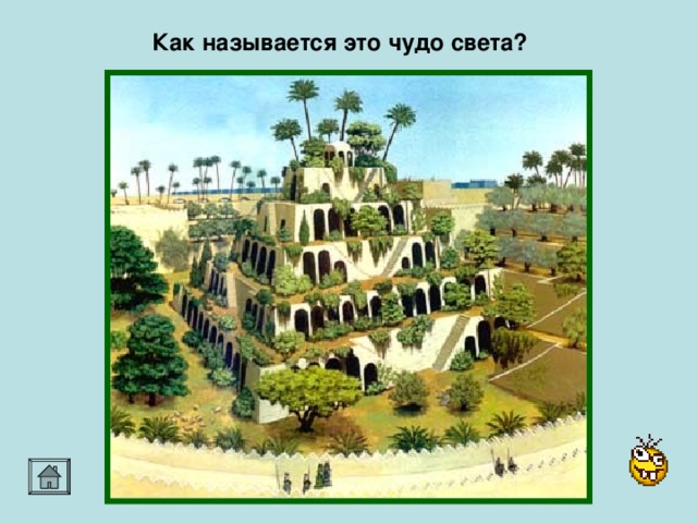 Как называется это чудо света?