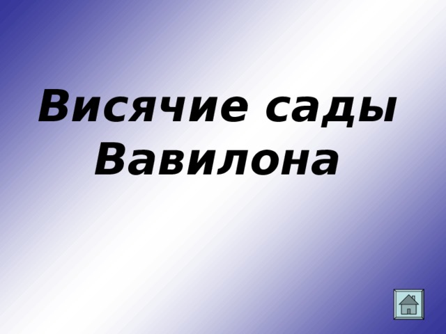 Висячие сады Вавилона
