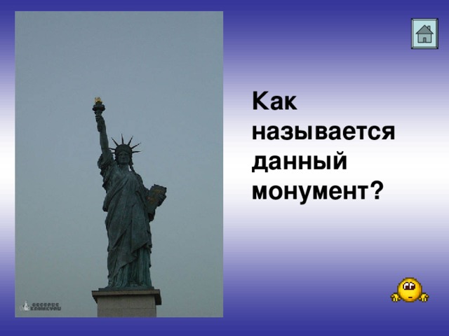 Как называется данный монумент?