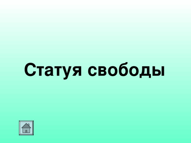 Статуя  свободы