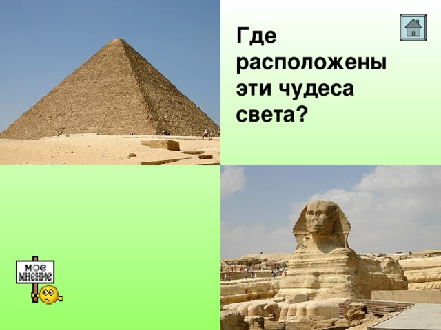 Где расположены эти чудеса света?
