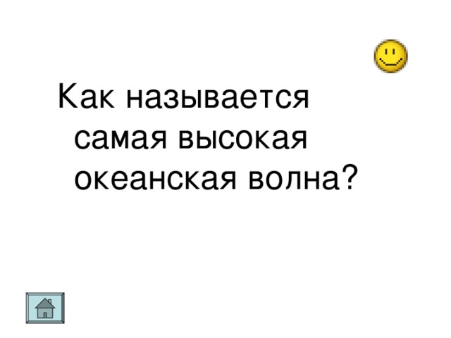 Как называется самая высокая океанская волна?