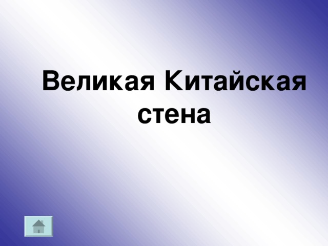 Великая Китайская стена