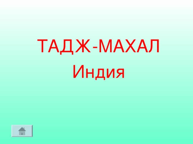 ТАДЖ-МАХАЛ Индия