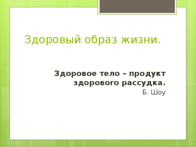 Здоровый образ жизни. Здоровое тело – продукт здорового рассудка. Б. Шоу 