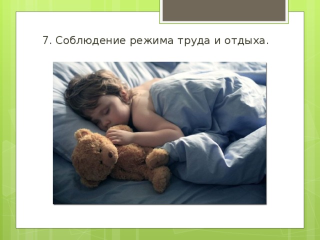 7. Соблюдение режима труда и отдыха. 