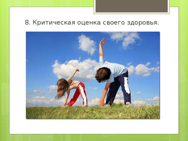 8. Критическая оценка своего здоровья. 