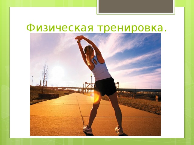 Физическая тренировка. 