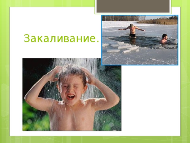 Закаливание. 