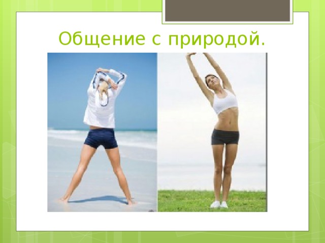 Общение с природой. 