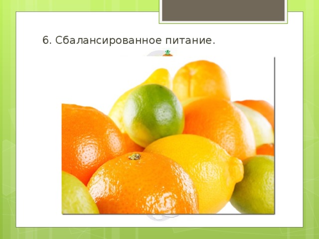 6. Сбалансированное питание. 