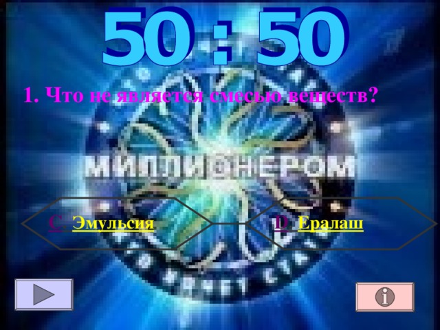 1. Что не является смесью веществ?  D . Ералаш С . Эмульсия 